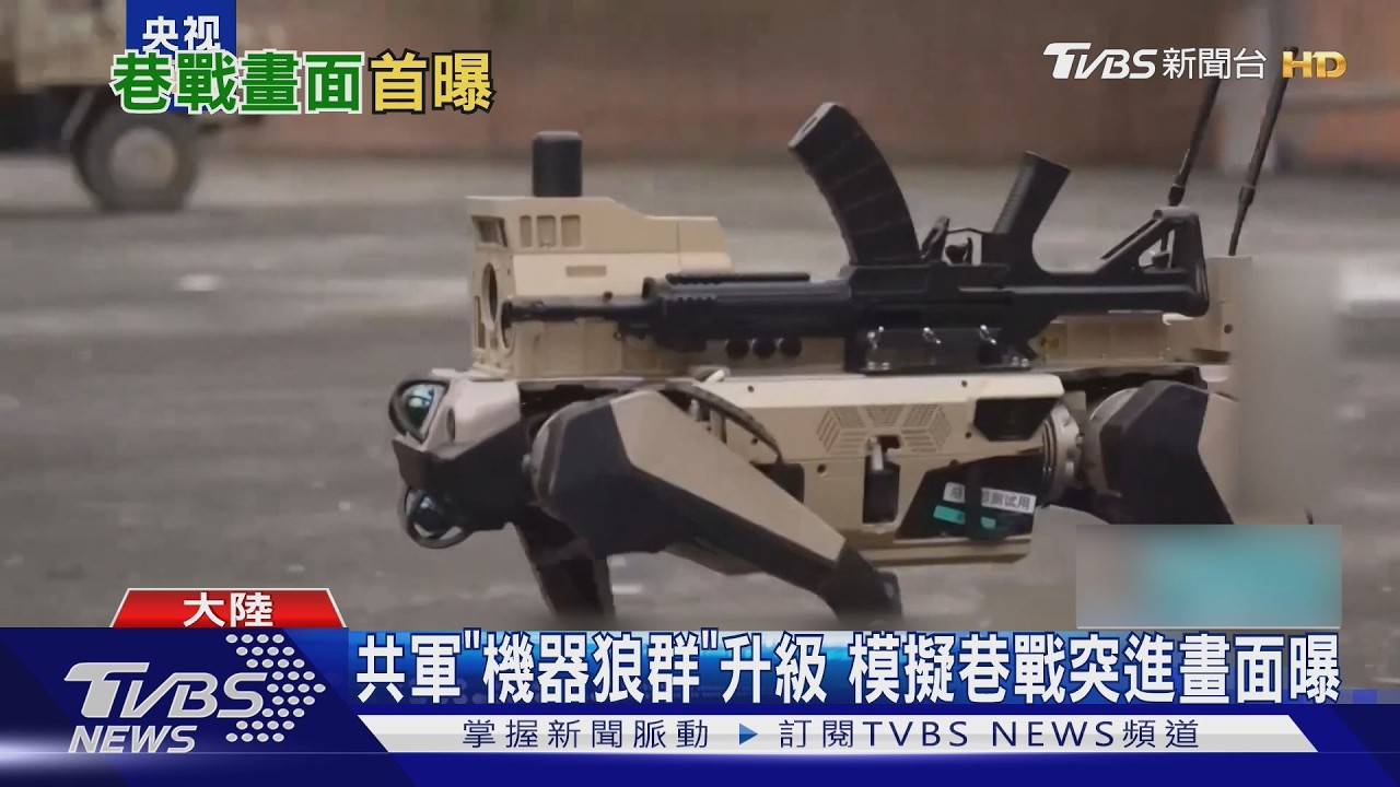 影音／陸「機器狼」巷戰畫面曝！背25公斤跨高台　3操控模式拚團體戰