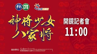 [情報] 華視 公視台語台《神將少女八家將》開鏡