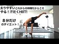 体脂肪燃焼1日8分の汗だくHIIT【太りやすいこれからの時期やるべき!】