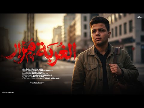 الغربة مرار ابو الشوق