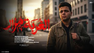 كلمات اغنية الغربة مرار ابو الشوق