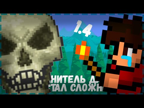ТЕРРАРИЯ 1.4 - ХРАНИТЕЛЬ ДАНЖА СТАЛ СЛОЖНЕЕ? Проверка способа быстрого убийства хранителя данжа