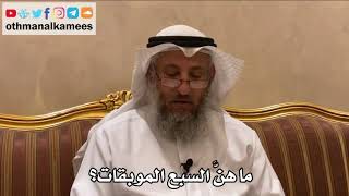 480 - ما هنّ السبع الموبقات؟ - عثمان الخميس