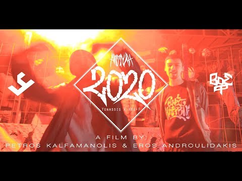 1. ΑΝΤΙΥΛΗ - 2020 (Official Video Clip)