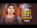 তুমি আমার দুঃখ বোঝনা | Tumi Amar Dukkho Bujho Na | Tosiba Begum | Rohan Raj | Bangla S