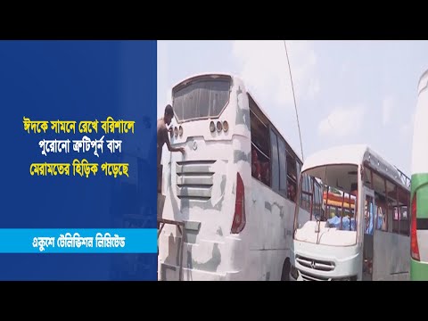 ঈদকে সামনে রেখে বরিশালে পুরোনো ত্রুটিপুর্ন বাস মেরামতের হিড়িক পড়েছে | ETV News