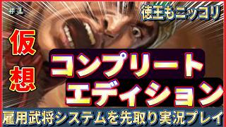 三國志14コンプリートエディションの雇用武将システムはこんな感じ⁉️厳白虎先生の寂しくない🍜中華統一実況プレイ＃１