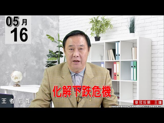 【王者至尊】 #王曈 0516《【化解下跌危機】》#王曈 #王者至尊