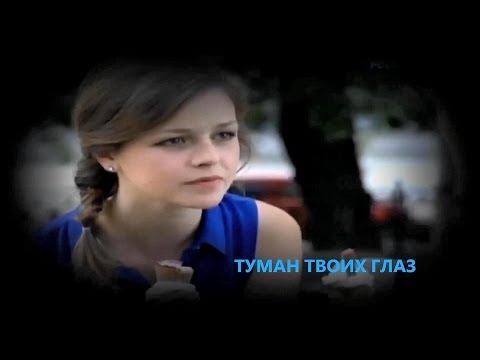 СЛАВА ИСЕТСКИЙ  &  ГР.МАСТЕР ГРЁЗ  «  ТУМАН ТВОИХ ГЛАЗ »