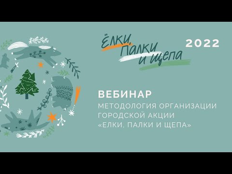 , title : 'Вебинар «Методология городской новогодней акции «Елки, палки и щепа» для организаторов»'