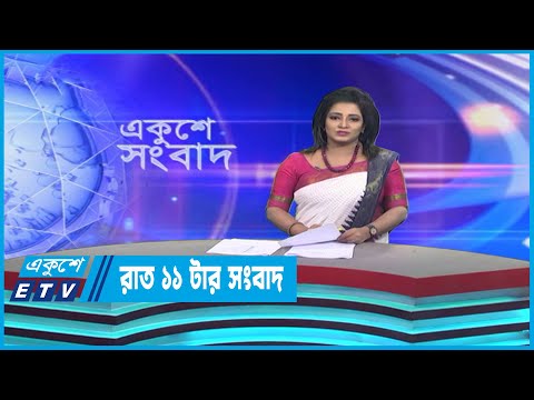 11 PM News || রাত ১১টার সংবাদ || 01 April 2023