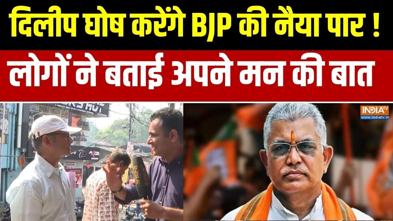 West Bengal Election 2026: खडगपुर सीट पर BJP ने झोंकी ताकत, जानिए लोगों न?