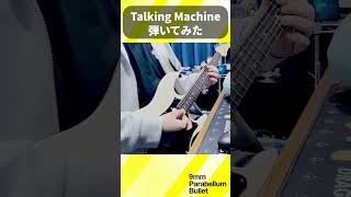 【ちょいだし】9mm Parabellum Bullet『Talking Machine』 弾いてみた #弾いてみた #ギター  #邦ロック