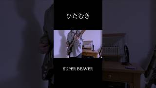 【short】ひたむき/SUPER BEAVER 弾いてみた！#ギター #弾いてみた #superbeaver