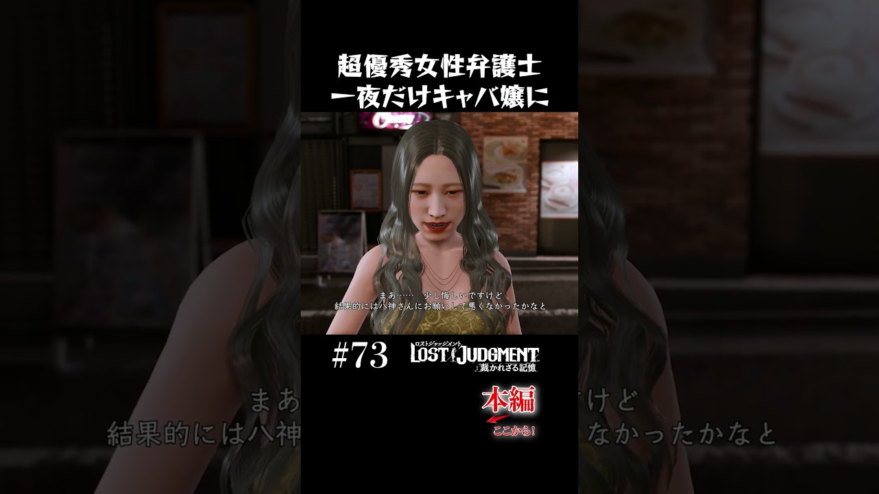 超優秀女性弁護士が一夜だけキャバ嬢に【LOST JUDGMENT 実況】#shorts #龍が如く