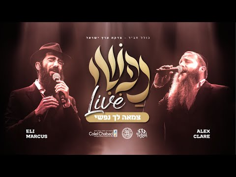 Nafshi Live: "Tzamah Lecha Nafshi" – Alex Clare & Eli Marcus