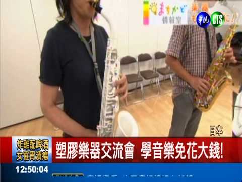 省錢學音樂! "塑膠樂器"掀風潮