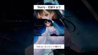 - 【#shorts 】Starry - 花鋏キョウ【#花鋏キョウ #MV 】