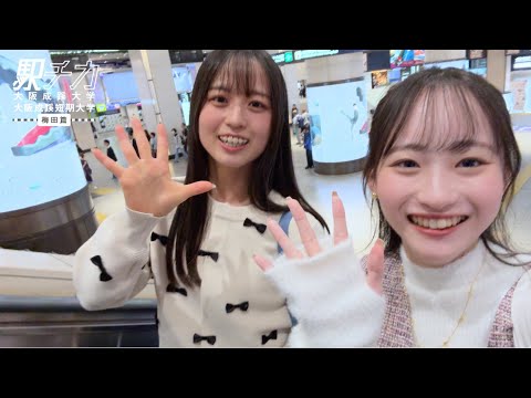 現役女子大生がいく！【駅チカ動画 梅田篇：大阪成蹊大学】