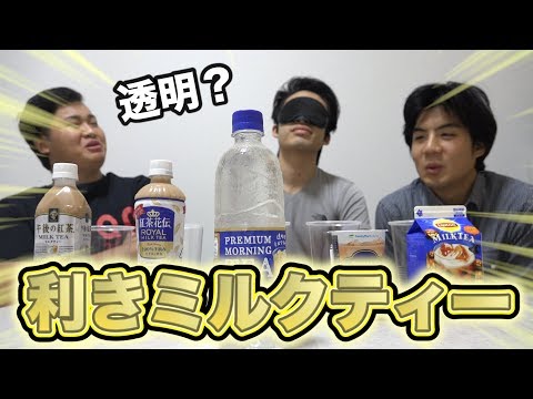 透明？利きミルクティー全問正解できるだろ！？