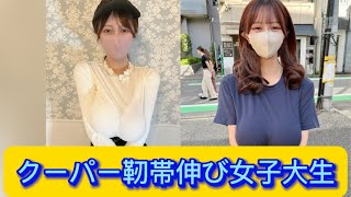 クーパー靭帯伸び女子大生【ネットの反応】