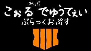 【BO4】初見兵長が行く新たなる戦場【CoD】