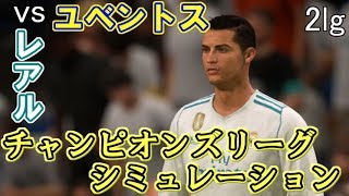 CLベスト8 2レグ『ユベントスvsレアル』シミュレーションしてみた【実況解説付き】
