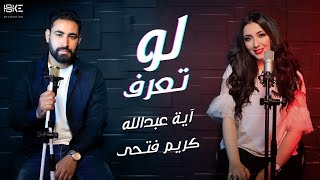 كلمات اغنية لو تعرف ايه عبدالله وكريم فتحي