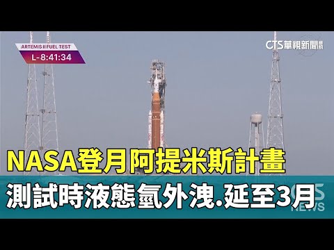 NASA登月阿提米斯計畫　測試時液態氫外洩、延至3月