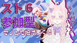 【 スト6】マノンで視聴者参加型！1時間ほど遊んでくださいっ【#Vtuber /透律ネリュ】