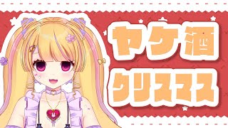 【ちくしょう】酒と下ネタのクリスマスパーティー４【ちくしょう】