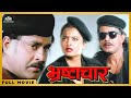 Bhrashtachar Bollywood Action Full Movie Mithun Chakraborty Rekha And Rajinikanth NH Studioz
