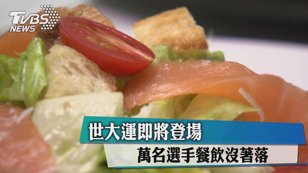 世大運即將登場　萬名選手餐飲沒著落