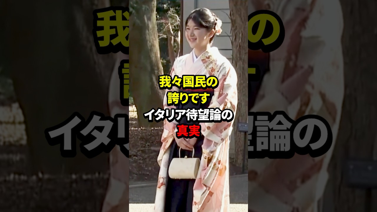 敬宮殿下の次の海外公式訪問先はイタリア？ #愛子さま #皇室 #shorts