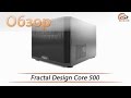 Fractal Design FD-CA-CORE-500-BK - видео