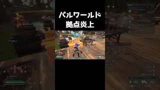【パルワールド】襲撃による拠点炎上 #shorts #palworld #パルワールド