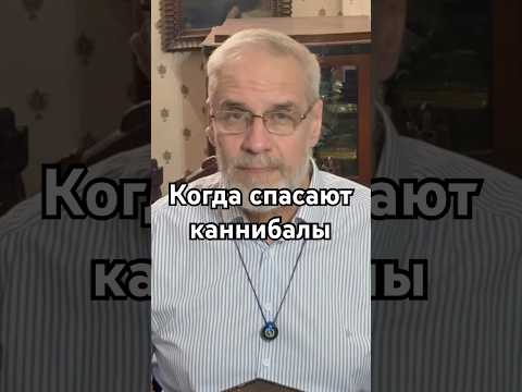 Когда спасает каннибал #история #точносказано #history #хочуфакты #факты #наука #интересно