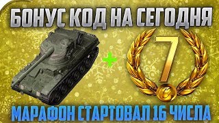 УСПЕЙ ВВЕСТИ ЭТОТ БОНУС КОД ДО ПАТЧА 9.22, ЛБЗ НА 3 ПРЕМ ТАНКА ОТ WG!