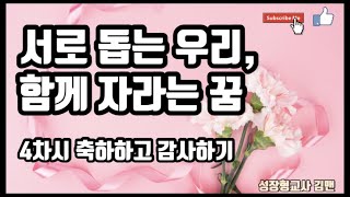 |초등도덕| 3학년 1학기, 우리가 만드는 도덕 수업1, 서로 돕는 우리 함께 자라는 꿈, 4차시 축하하고 감사하기
