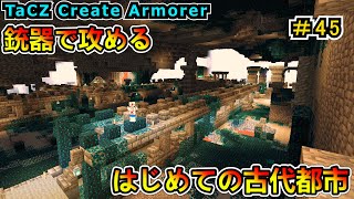 【マイクラ】ウォーデン？銃でごり押しでしょ！ TaCZ Create Armorer！ CREATE6.0 1.20.1　＃４５【Minecraft 工業MOD実況】