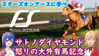 [ゆっくり実況]Full Stride サトノダイヤモンド 大外有馬記念