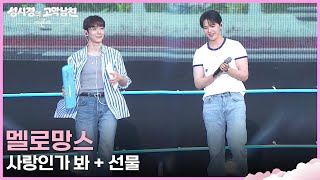 Download lagu 멜로망스- 사랑인가 봐   선물 [더 시즌즈-성시경의 고막남친] | KBS 260612 방송 mp3