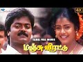 Manju Virattu Tamil Full HD Movie Starring Murali Mohana Romantic Drama Super Good Films