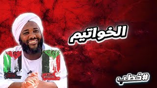 الخواتيم  | خطب   | #محمد_سيد_حاج  محمد سيد حاج image