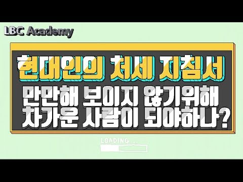 만만해 보이지 않기 위해 차가운 사람이 되야하나? [현대인의 처세 지침서] | LBC방송국