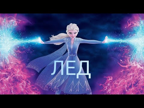 клип Эльза - ЛЁД