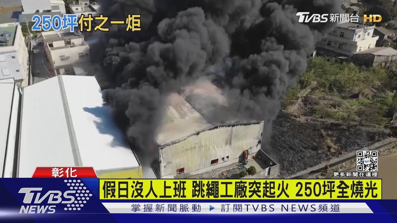 假日沒人上班 跳繩工廠突起火250坪全燒光