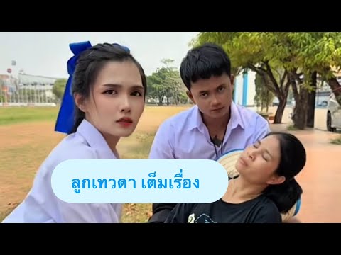 ลูกเทวดา เต็มเรื่อง #อันนาช็อปบึงกาฬ #อันนาช็อป  #ละครสั้น
