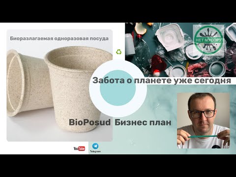 , title : 'Биоразлагаемая одноразовая посуда - бизнес план:  Виталий Коваль'
