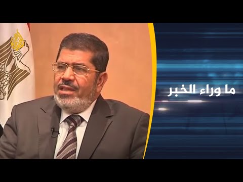 ما وراء الخبر مرسي..توفي أم قتل على غرار عرفات؟